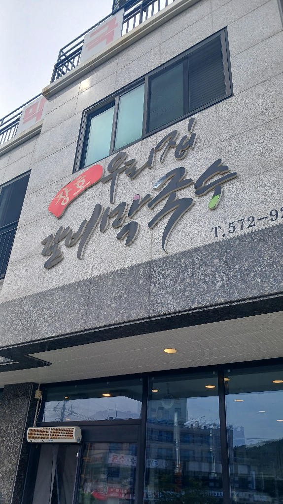 장호우리집갈비막국수 2