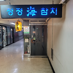 Cheongjeonghaechamchi 6