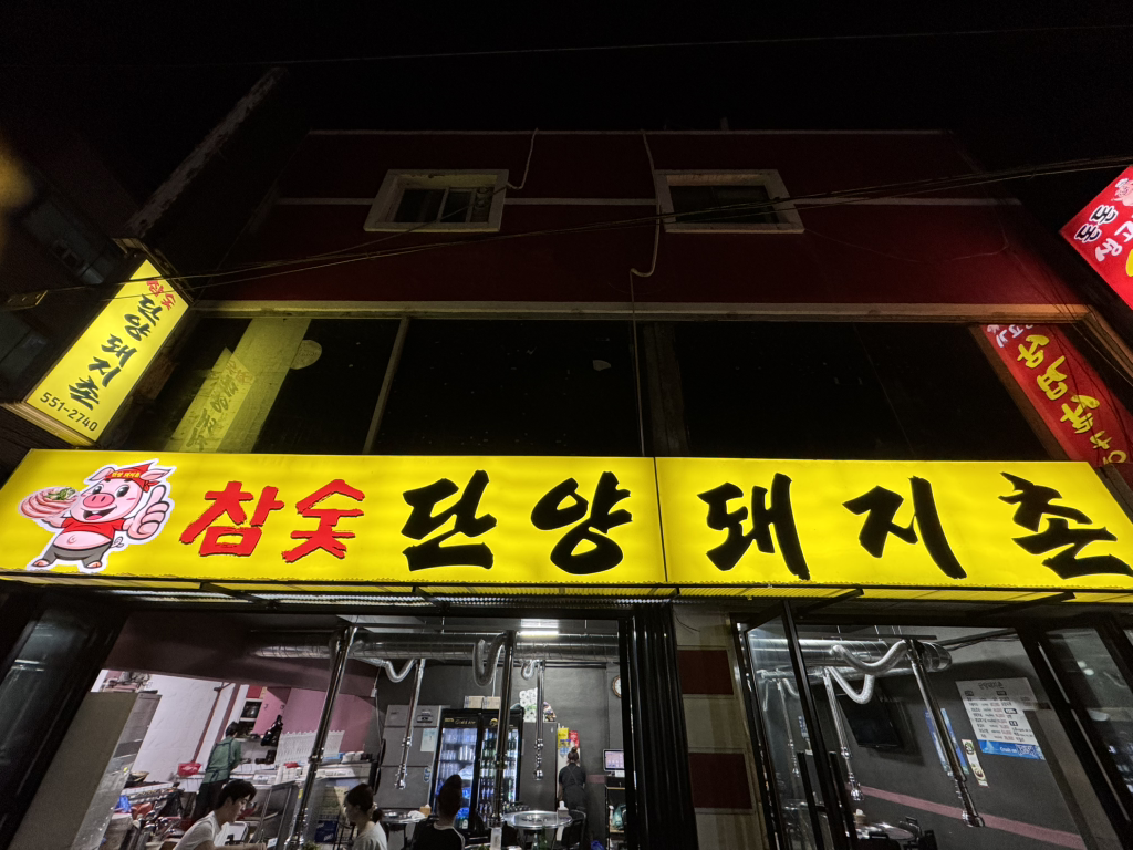 Danyangdwaejichon 1