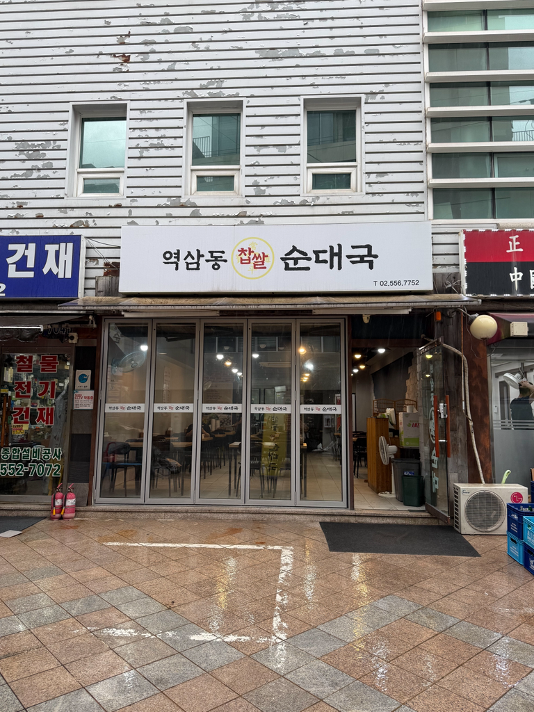 역삼동찹쌀순대국 대표 사진