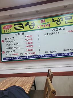 Geumseongchingnaengmyeon 4