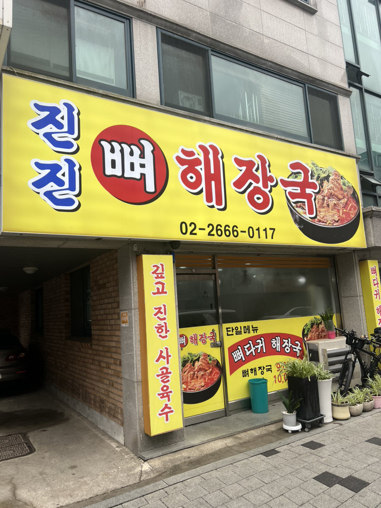 진진뼈해장국 사진 2