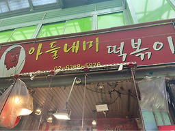 아들내미떡볶이 대표 사진