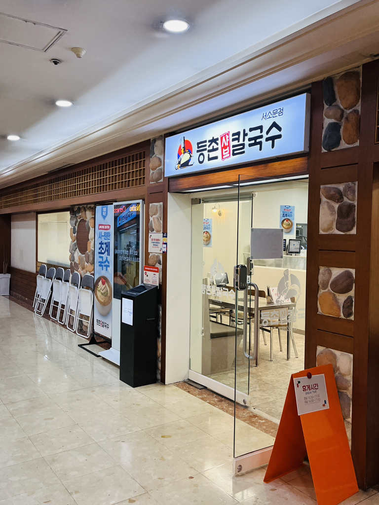 등촌샤브칼국수 서소문점 사진 4