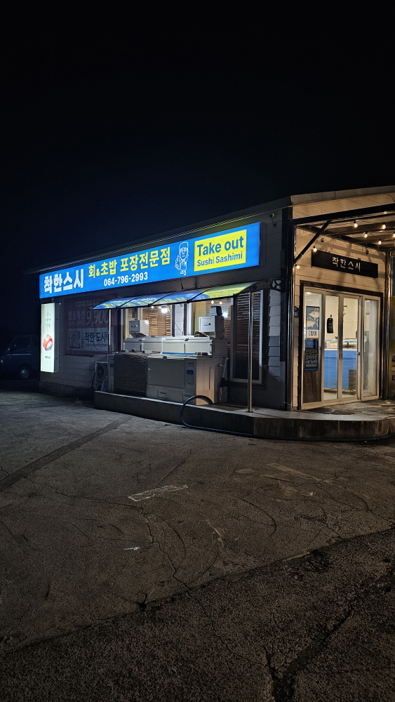 착한스시 대표 사진