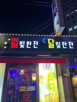 별빛한잔달빛한잔 사진 3