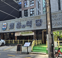 강남 회춘식당 횟집 사진 3