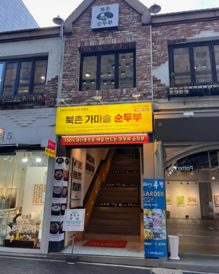 북촌가마솥순두부 사진 5