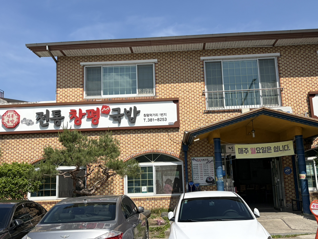 Jeontongchangpyeonggukbap 1