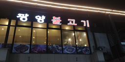 광양불고기 5