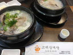 고려삼계탕 광화문점 사진 2