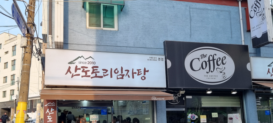 Sandotoriimjatang (산도토리임자탕) 1