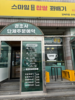 스마일효인찹쌀꽈배기 대표 사진