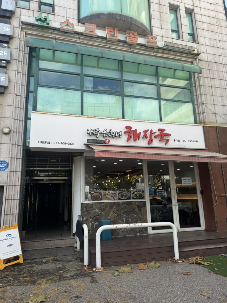 제주은희네해장국 홍대점 대표 사진