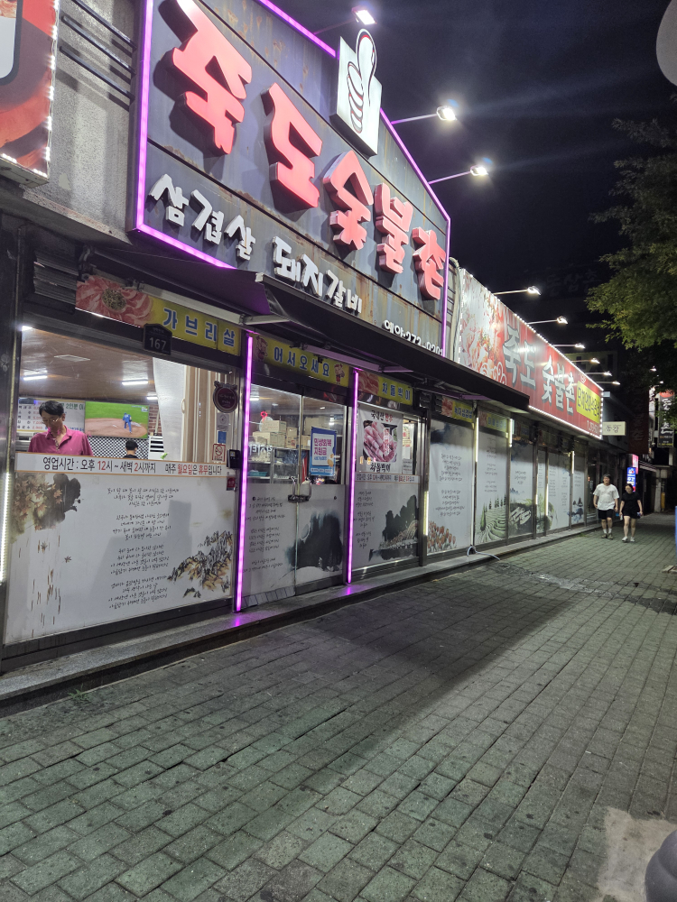 죽도숯불촌 1