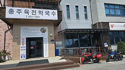 Chungjuyukjeonmakguksu 5