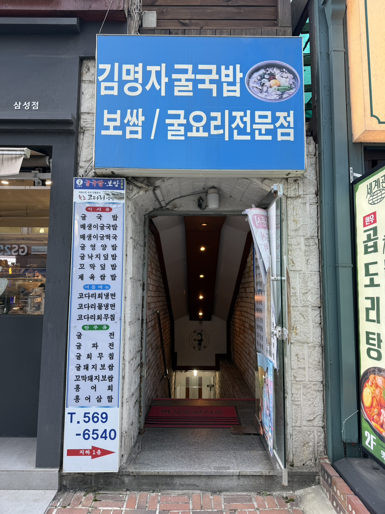 김명자굴국밥 삼성점 사진 2