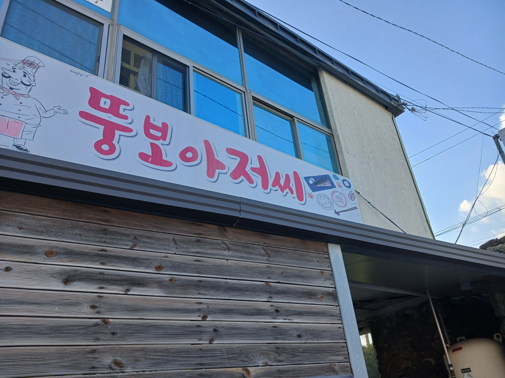 뚱보아저씨 대표 사진