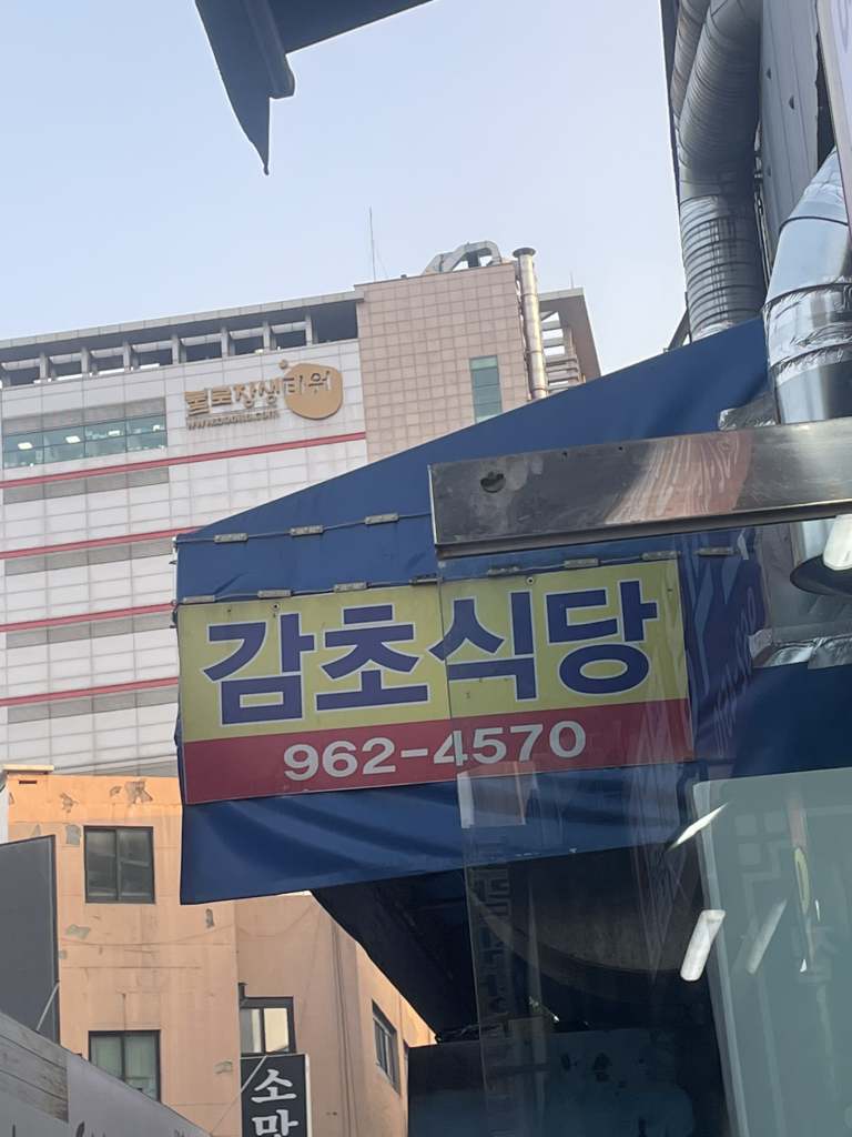 Gamchosikdang 6