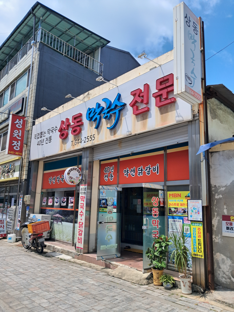 상동막국수 1