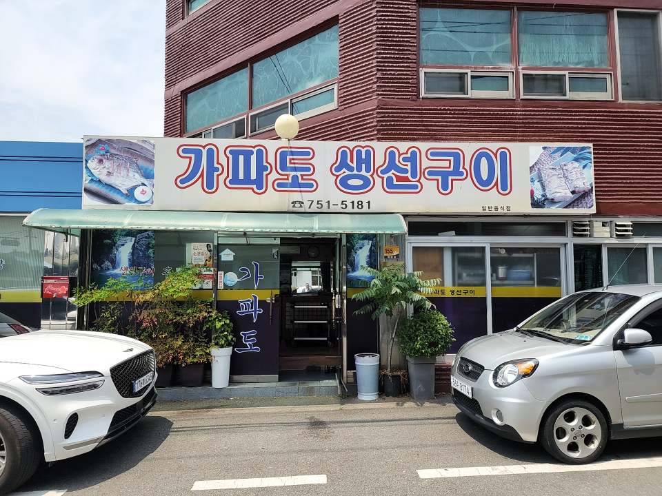 Gapadosaengseongui (가파도생선구이) 1