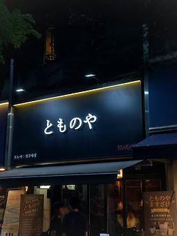 토노야 사진 3