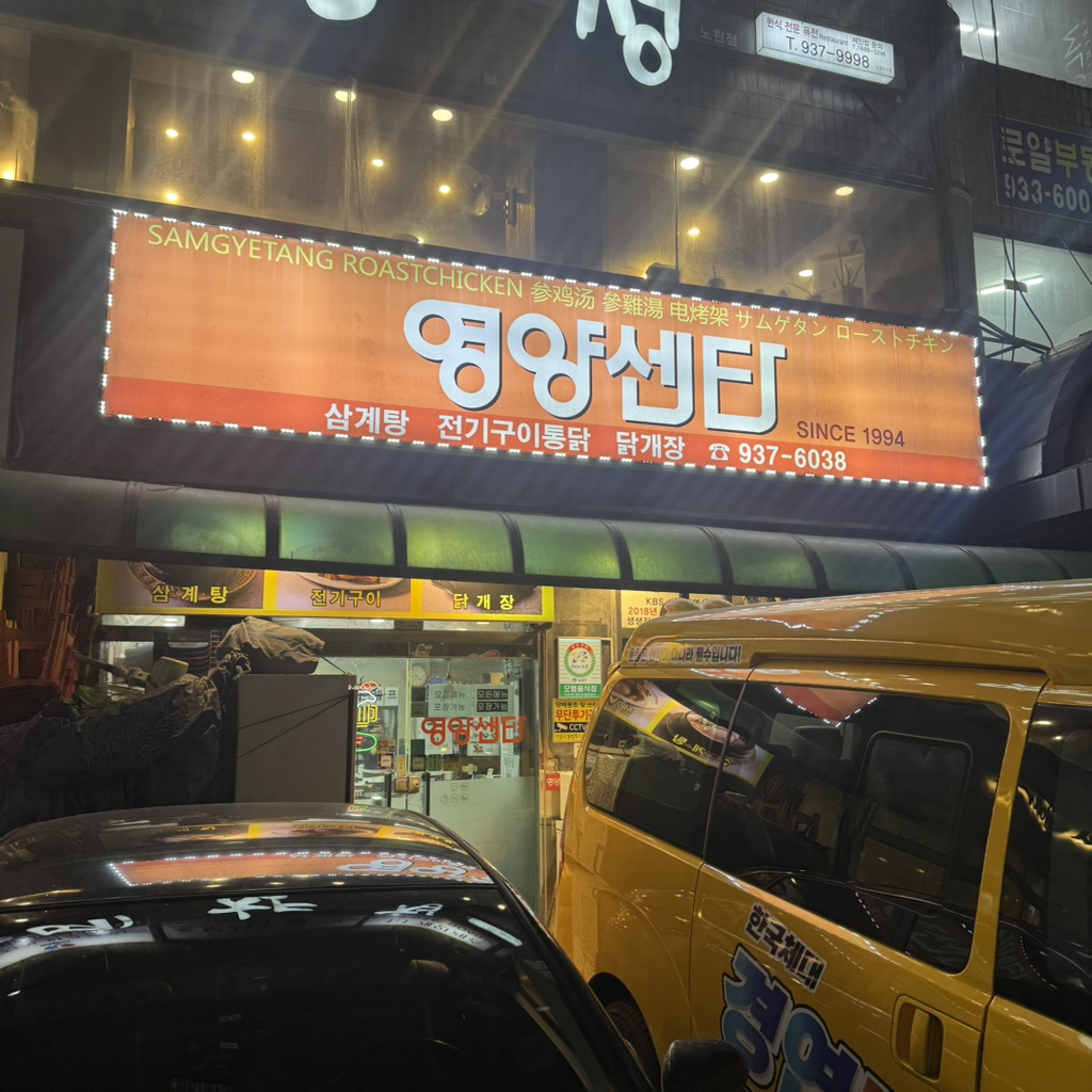 영양센타 노원점 대표 사진