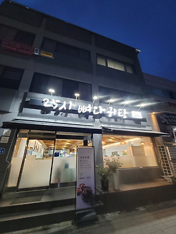 25시뼈다귀탕 3
