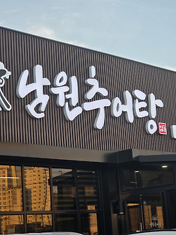 임도령남원추어탕 1