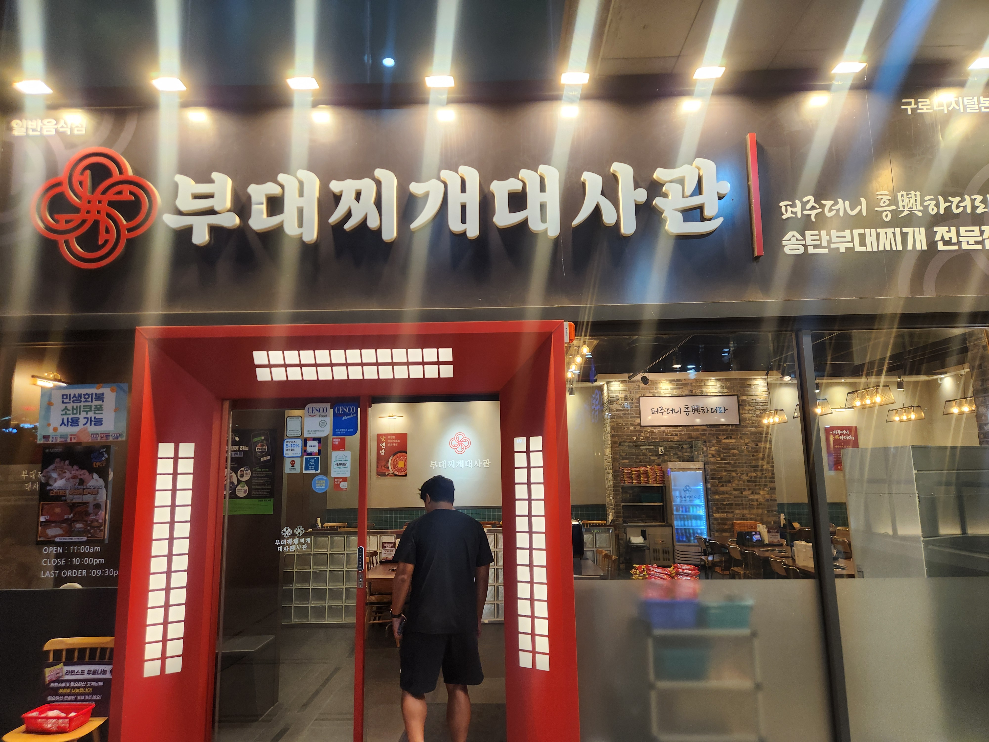 부대찌개대사관 구로디지털본점 사진 4