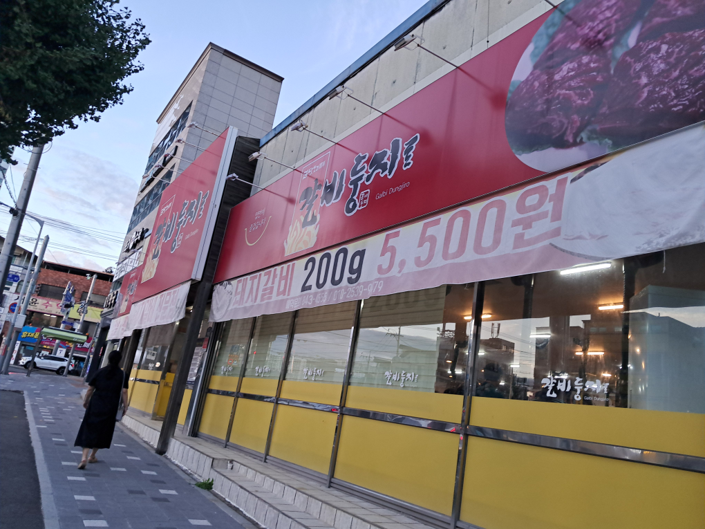 갈비둥지로 1