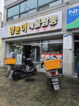 Yangpunihaemuljjamppong (양푼이해물짬뽕) 1