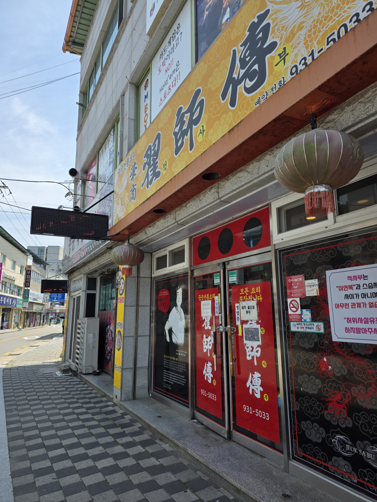 Jeoksabu (적사부) 1