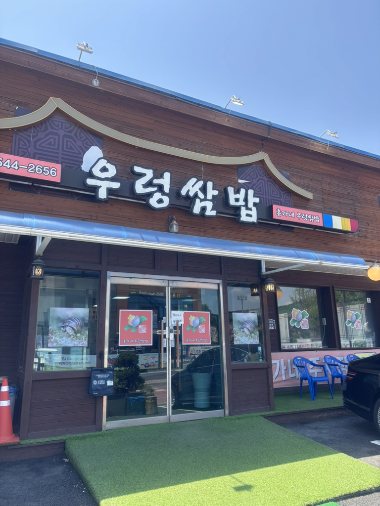홍가네우렁쌈밥 4