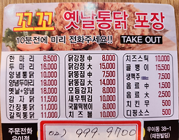 꼬꼬 옛날통닭 1