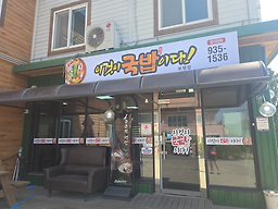 Igeoti gukbapida boryeongjikyeongjeom 1