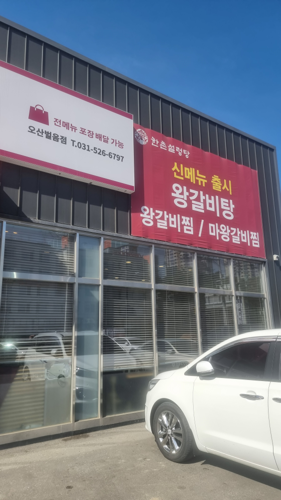 Hanchonseolreongtangosanbeoleumjeom (한촌설렁탕오산벌음점) 1