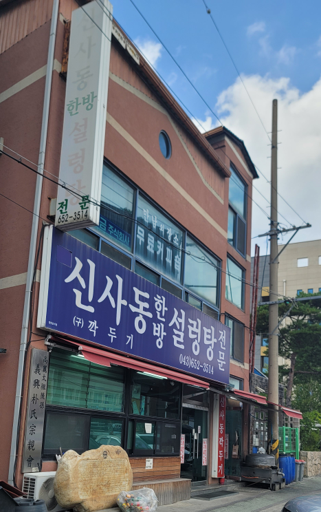 신사동한방설렁탕 1