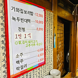 기와집보리밥 5