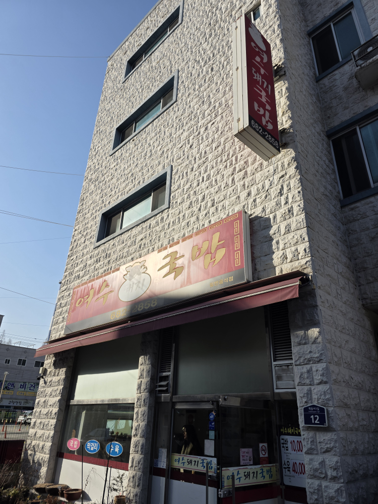 여수돼지국밥 1