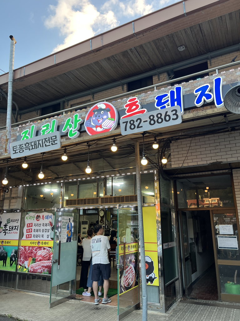 Jirisanheukdwaejisikdang (지리산흑돼지식당) 1