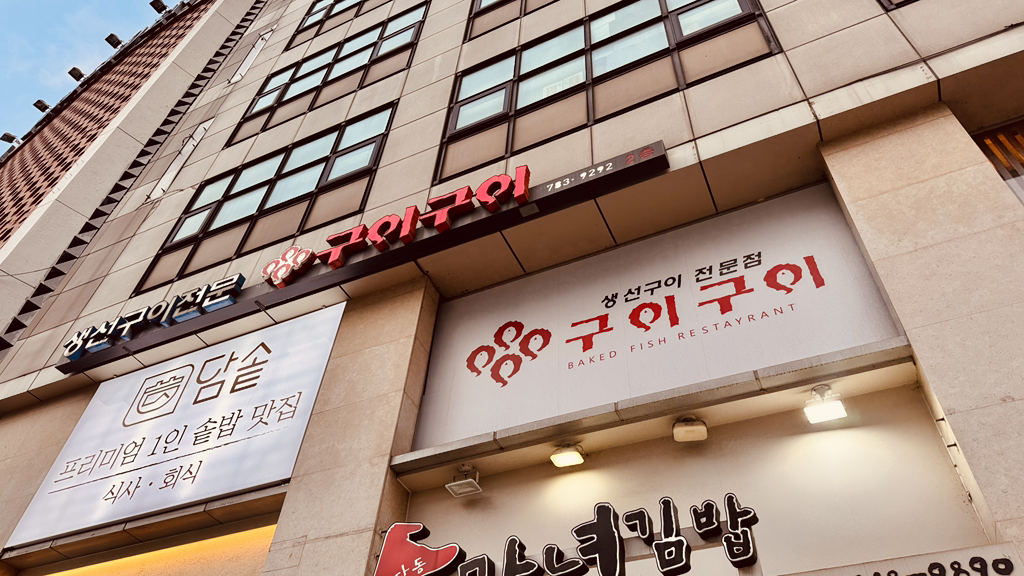 구이구이 시청직영점 사진 5
