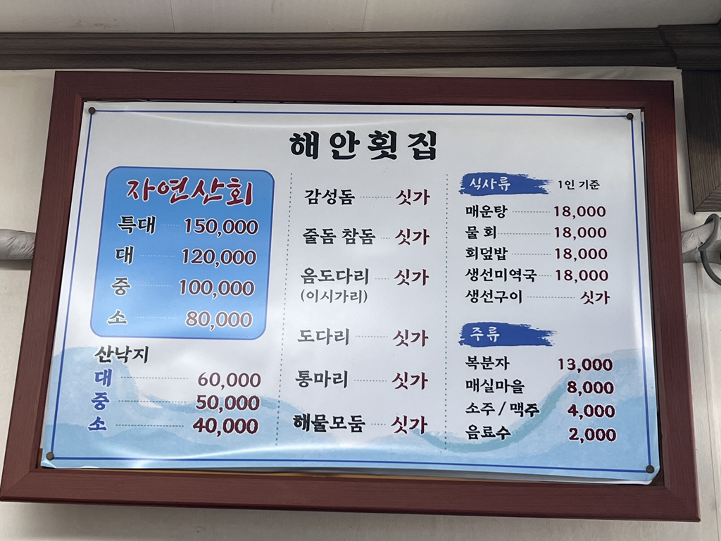 해안횟집 1