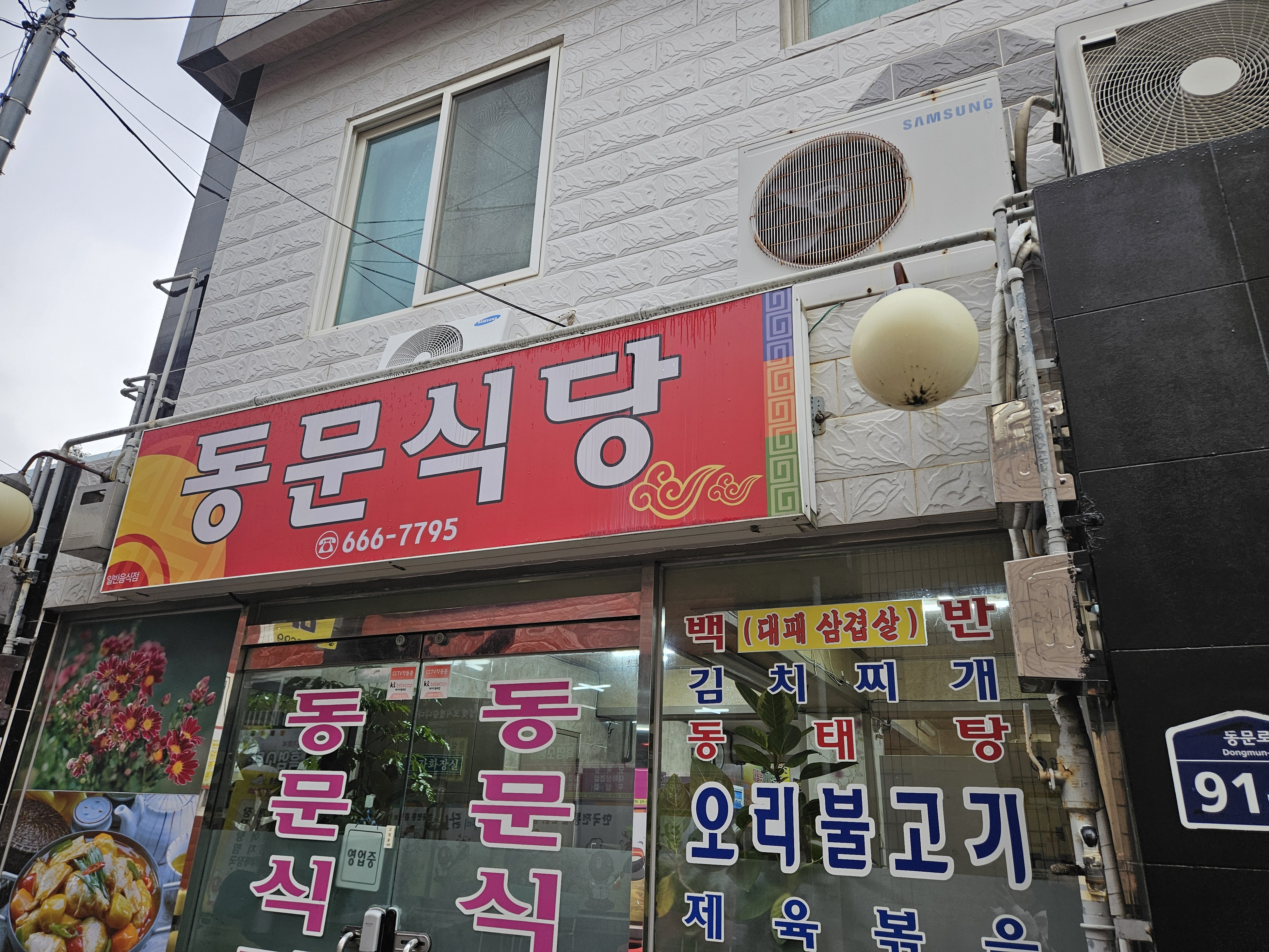 동문식당 1