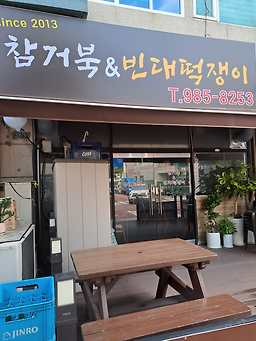 Chamgeobuk&bindaetteokjaengi 5