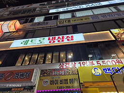 레트로냉삼집 대표 사진