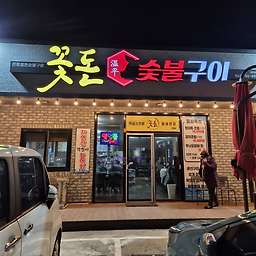 온평꽃돈숯불구이 대표 사진