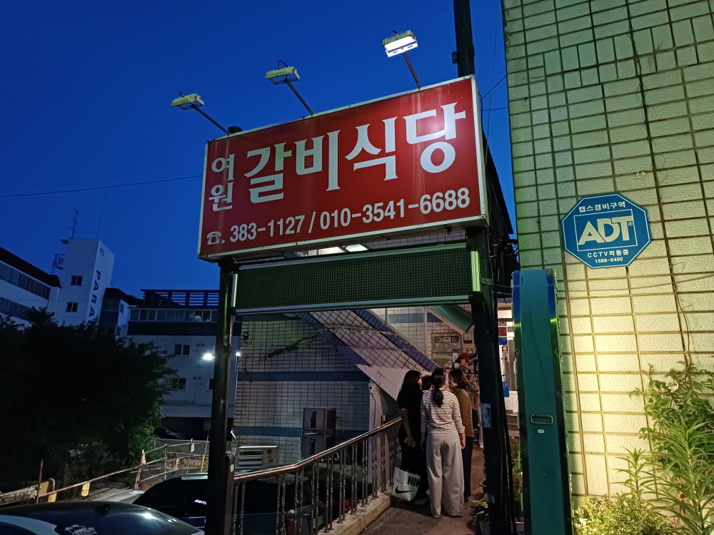 여원찜갈비 3