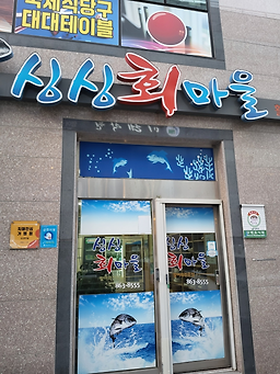 싱싱회마을 1