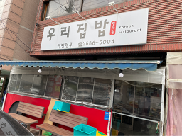우리집밥 대표 사진